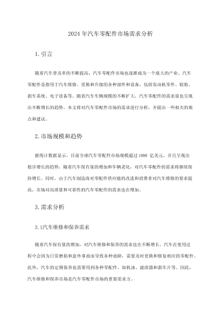 2024年汽车零配件市场需求分析