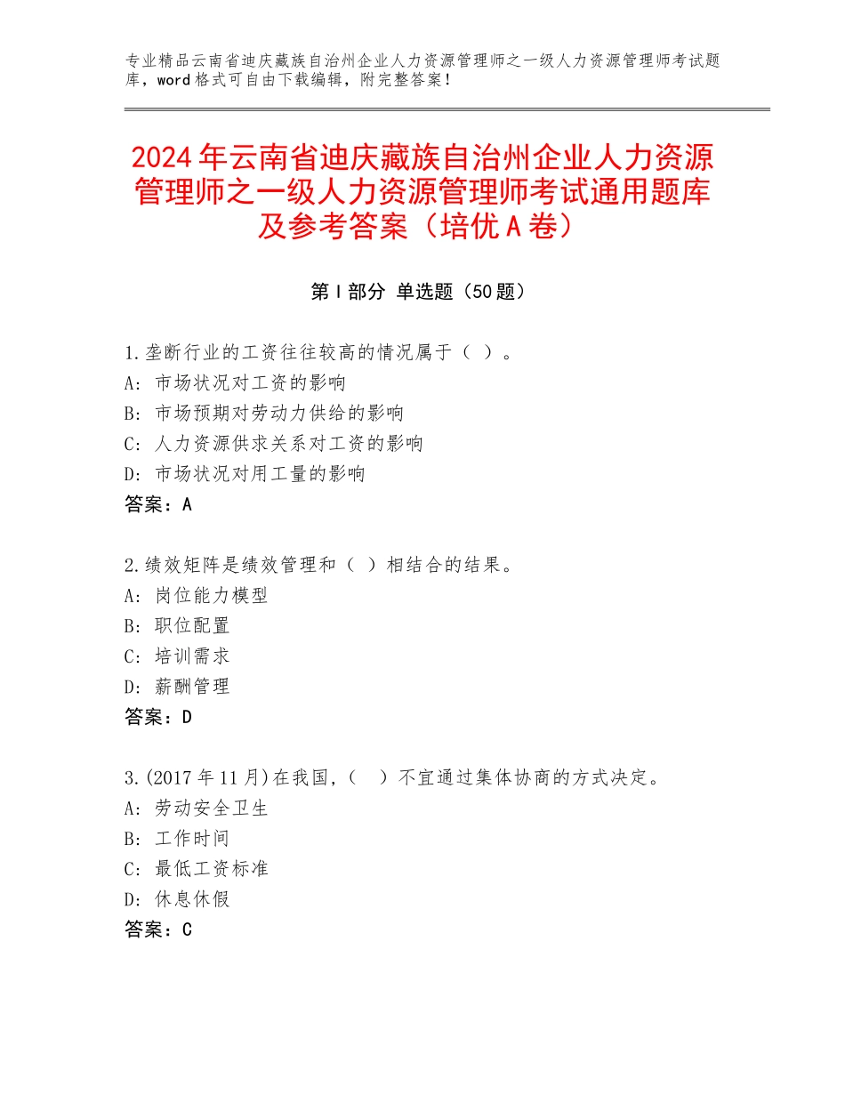 2024年云南省迪庆藏族自治州企业人力资源管理师之一级人力资源管理师考试通用题库及参考答案（培优A卷）_第1页