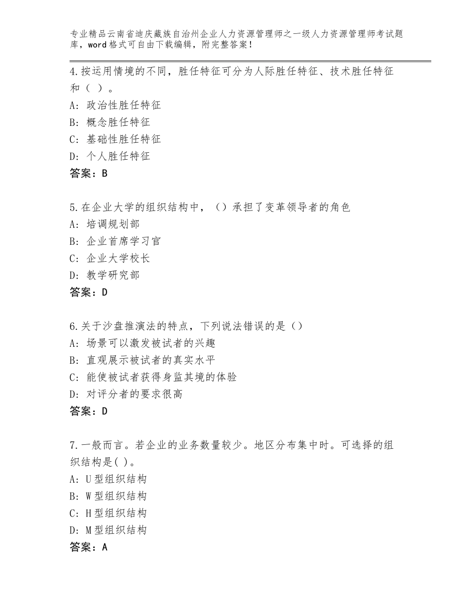 2024年云南省迪庆藏族自治州企业人力资源管理师之一级人力资源管理师考试通用题库及参考答案（培优A卷）_第2页