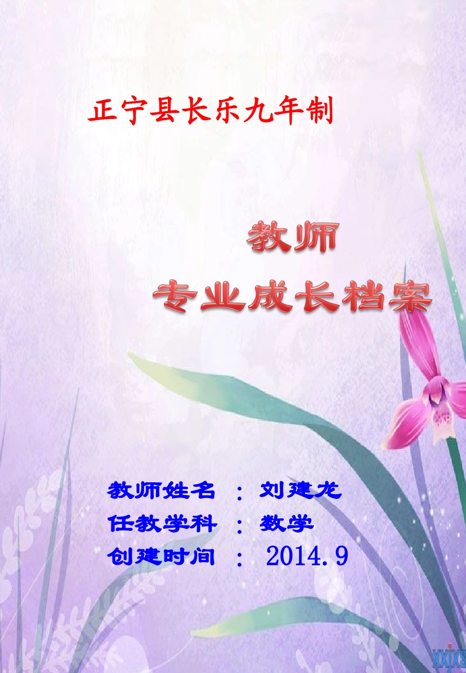 刘建龙成长记录_第1页