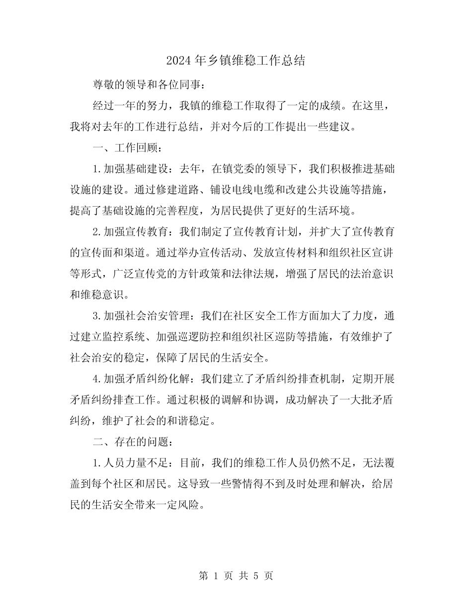 2024年乡镇维稳工作总结(二篇)_第1页