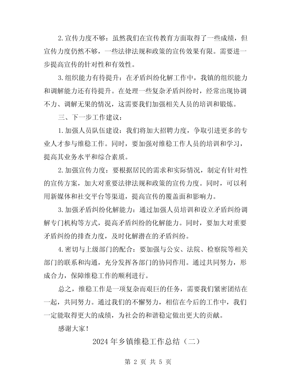 2024年乡镇维稳工作总结(二篇)_第2页