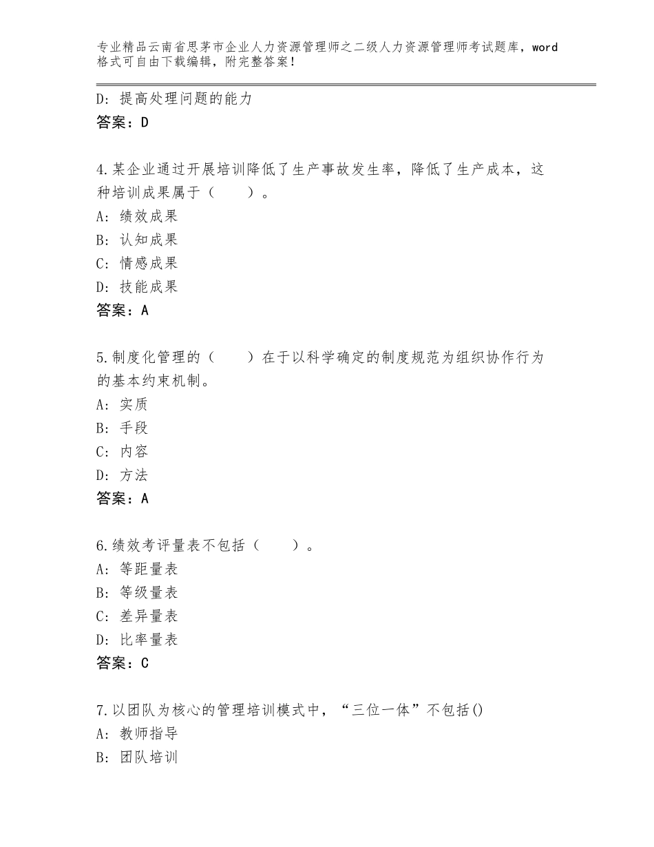 2024年云南省思茅市企业人力资源管理师之二级人力资源管理师考试内部题库及答案【最新】_第2页