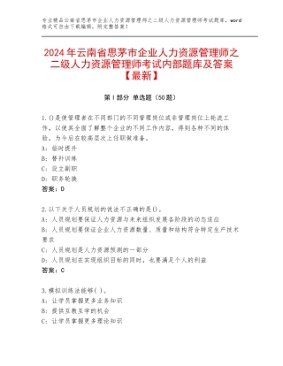 2024年云南省思茅市企业人力资源管理师之二级人力资源管理师考试内部题库及答案【最新】