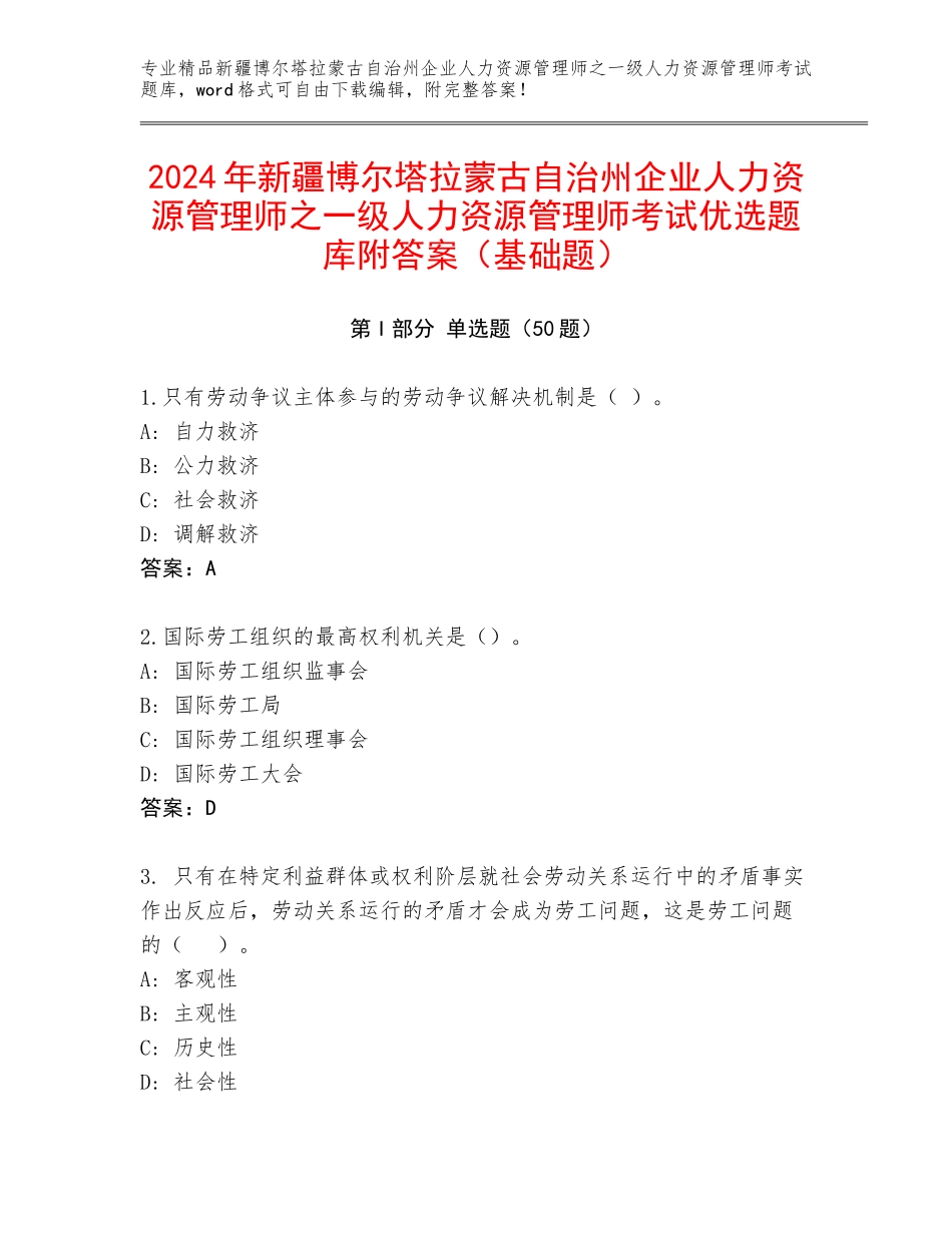 2024年新疆博尔塔拉蒙古自治州企业人力资源管理师之一级人力资源管理师考试优选题库附答案（基础题）_第1页