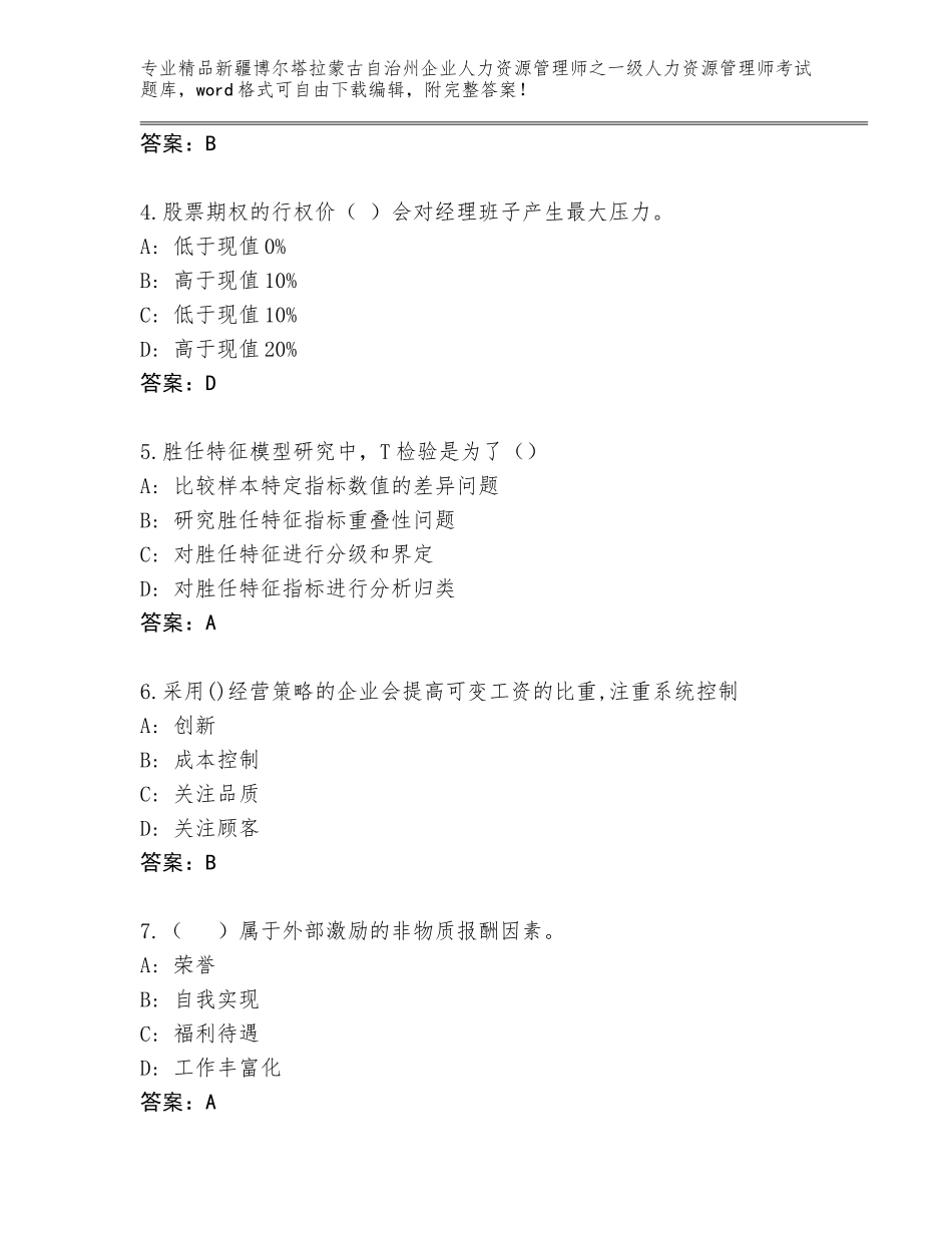 2024年新疆博尔塔拉蒙古自治州企业人力资源管理师之一级人力资源管理师考试优选题库附答案（基础题）_第2页