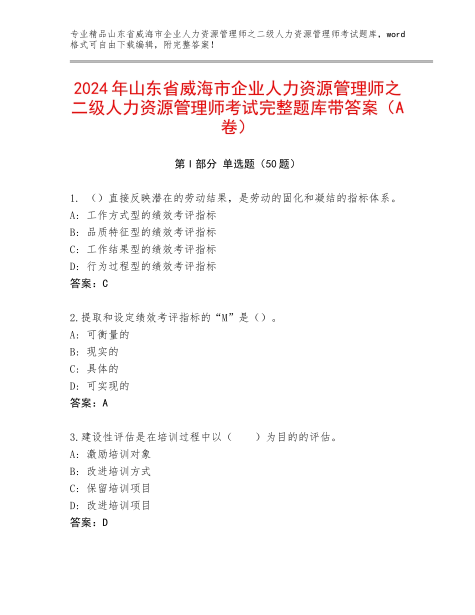 2024年山东省威海市企业人力资源管理师之二级人力资源管理师考试完整题库带答案（A卷）_第1页