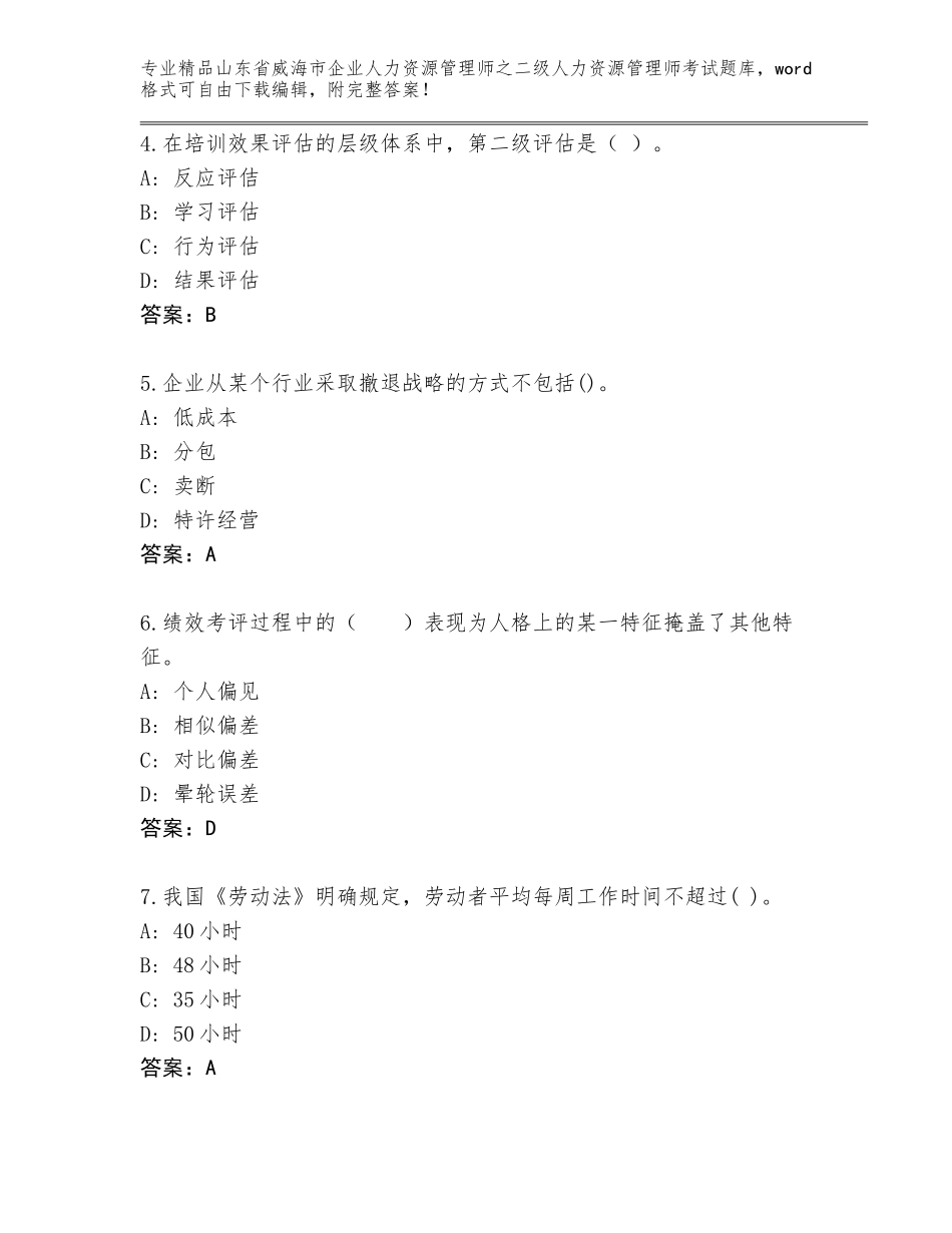 2024年山东省威海市企业人力资源管理师之二级人力资源管理师考试完整题库带答案（A卷）_第2页