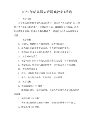 2024年幼儿园大班游戏教案(精选 