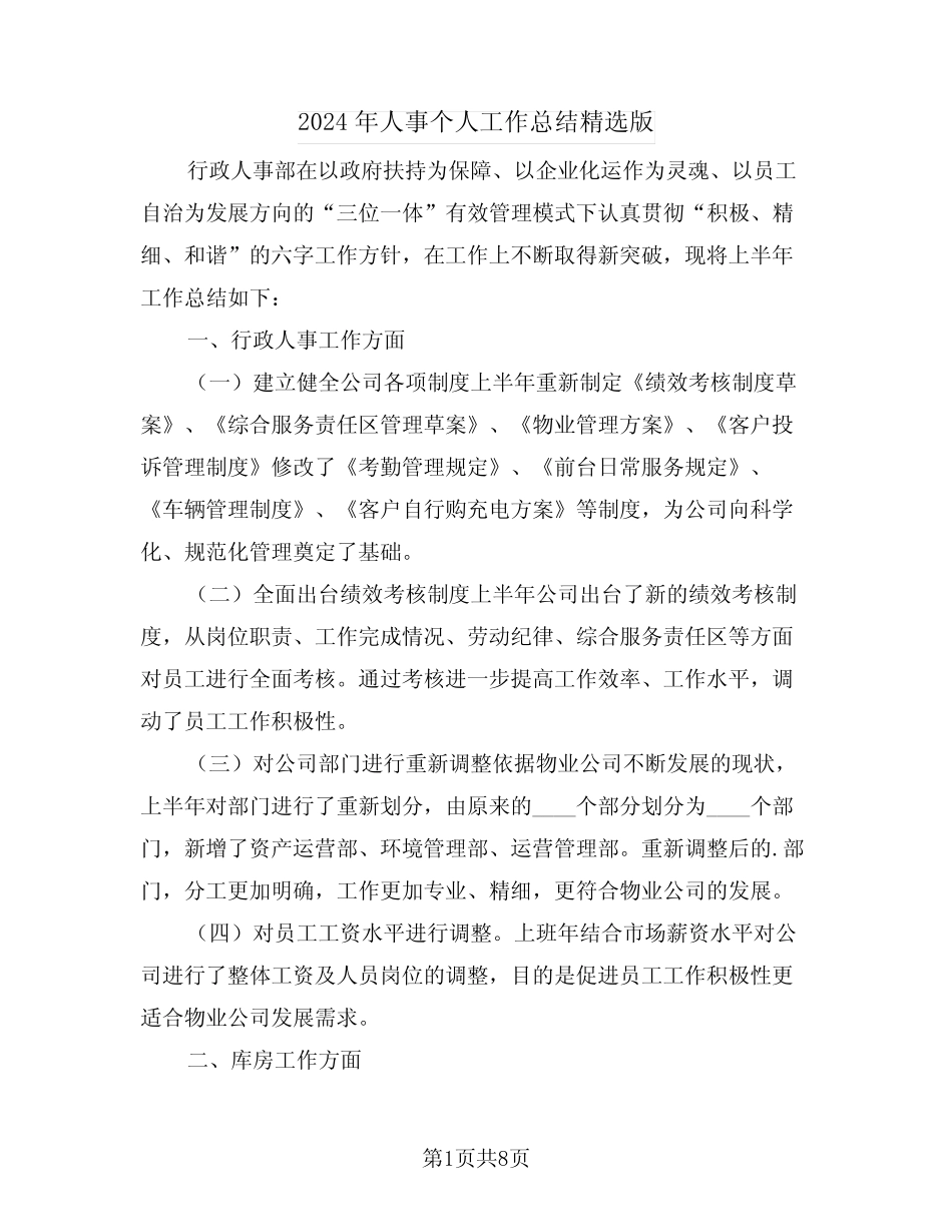 2024年人事个人工作总结精选版(3篇) _第1页