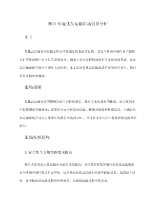 2024年危化品运输市场前景分析 