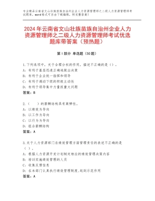 2024年云南省文山壮族苗族自治州企业人力资源管理师之二级人力资源管理师考试优选题库带答案（预热题）