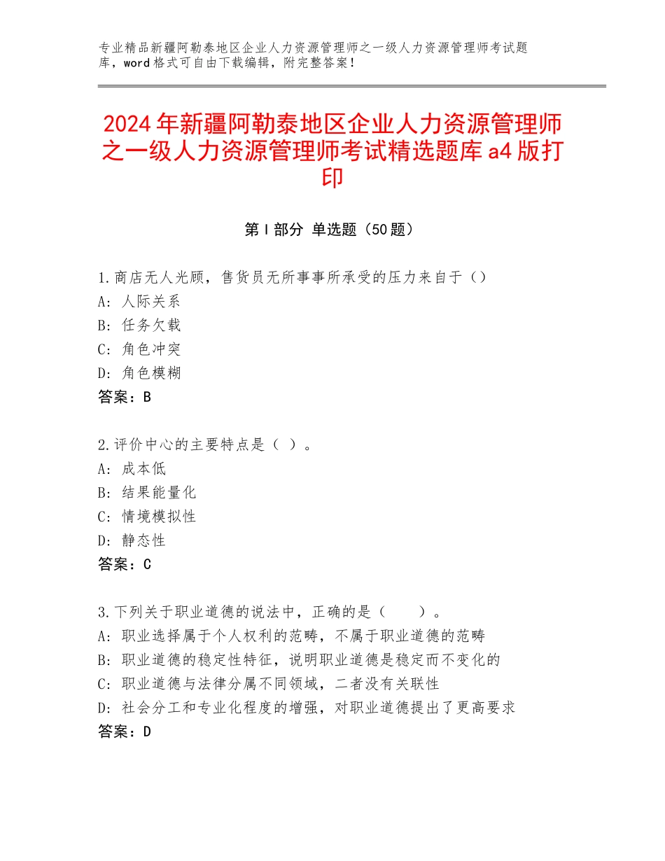 2024年新疆阿勒泰地区企业人力资源管理师之一级人力资源管理师考试精选题库a4版打印_第1页
