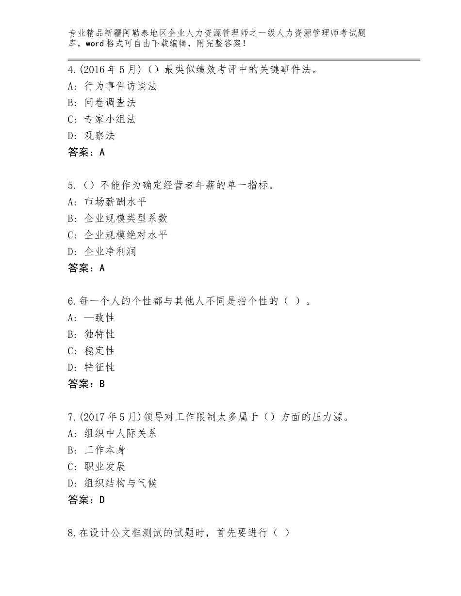2024年新疆阿勒泰地区企业人力资源管理师之一级人力资源管理师考试精选题库a4版打印_第2页