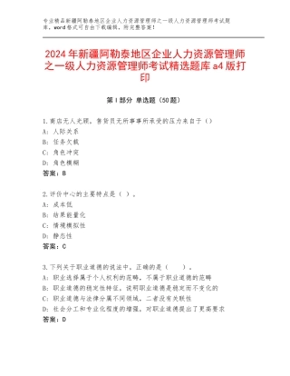 2024年新疆阿勒泰地区企业人力资源管理师之一级人力资源管理师考试精选题库a4版打印