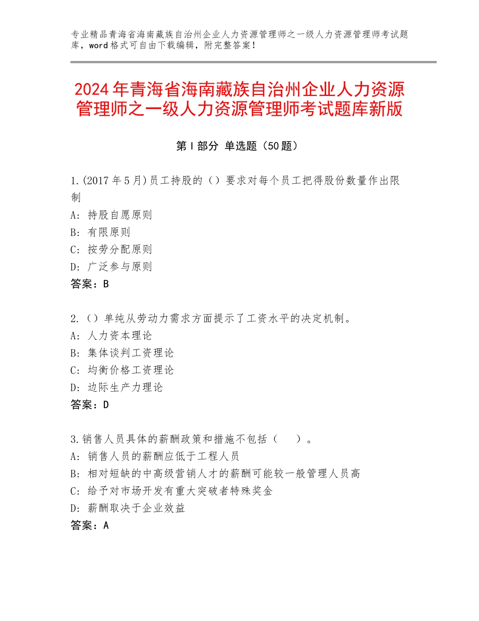 2024年青海省海南藏族自治州企业人力资源管理师之一级人力资源管理师考试题库新版_第1页