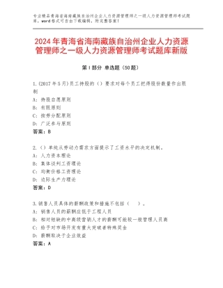 2024年青海省海南藏族自治州企业人力资源管理师之一级人力资源管理师考试题库新版
