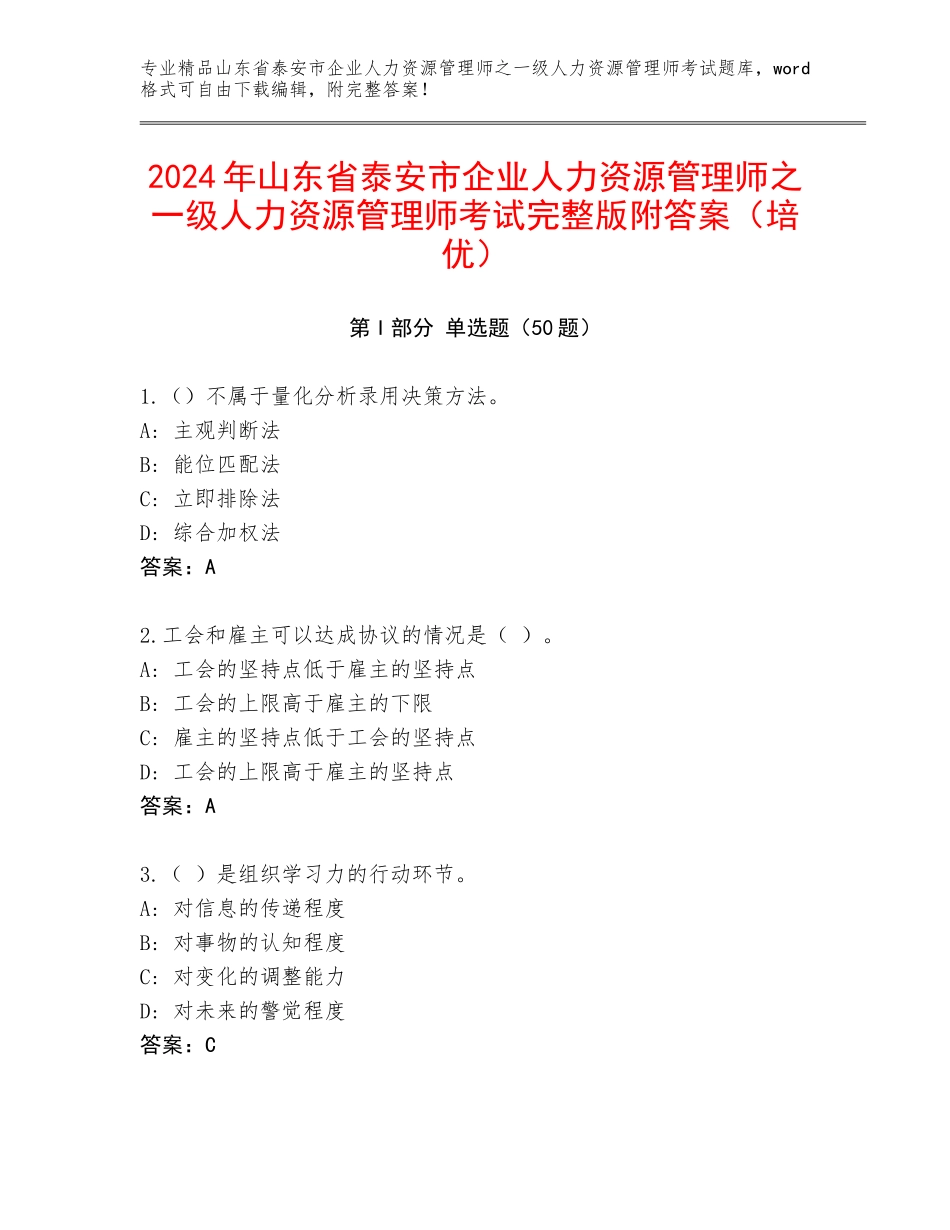 2024年山东省泰安市企业人力资源管理师之一级人力资源管理师考试完整版附答案（培优）_第1页