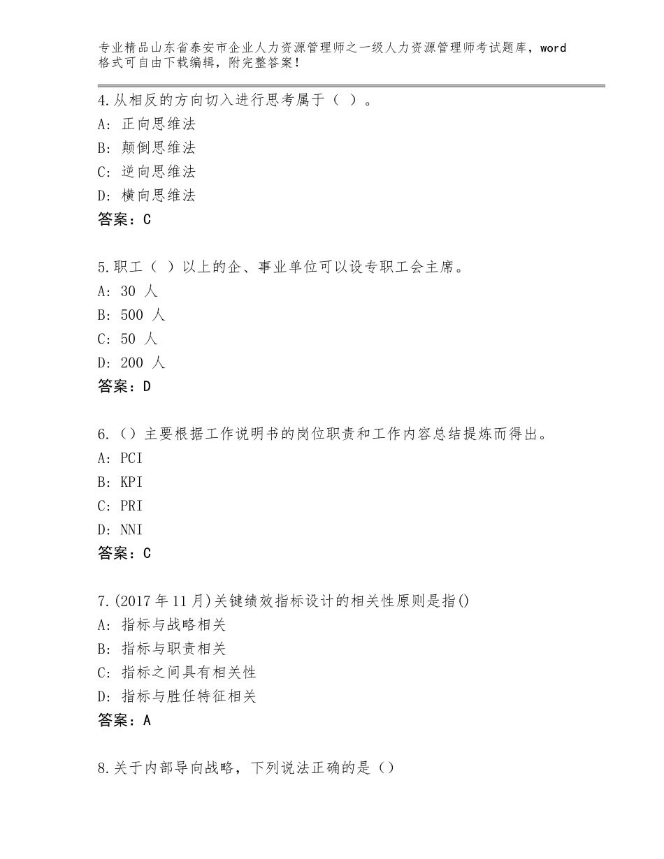 2024年山东省泰安市企业人力资源管理师之一级人力资源管理师考试完整版附答案（培优）_第2页
