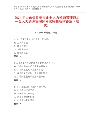 2024年山东省泰安市企业人力资源管理师之一级人力资源管理师考试完整版附答案（培优）