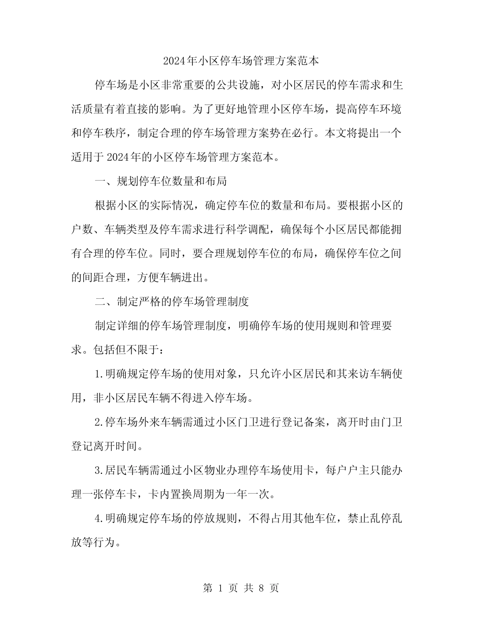 2024年小区停车场管理方案范本(三篇) _第1页
