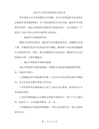 2024年小区停车场管理方案范本(三篇) 