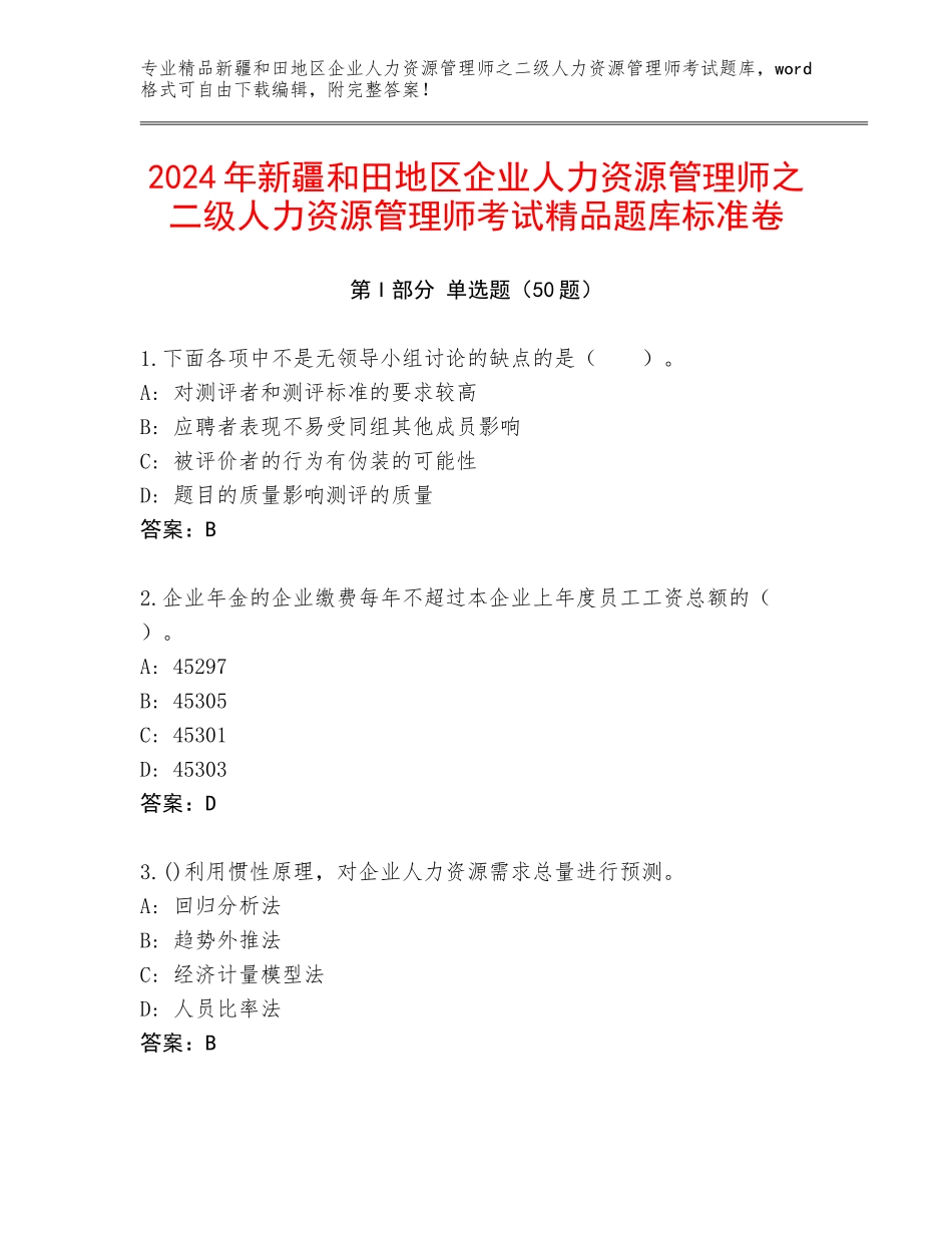 2024年新疆和田地区企业人力资源管理师之二级人力资源管理师考试精品题库标准卷_第1页