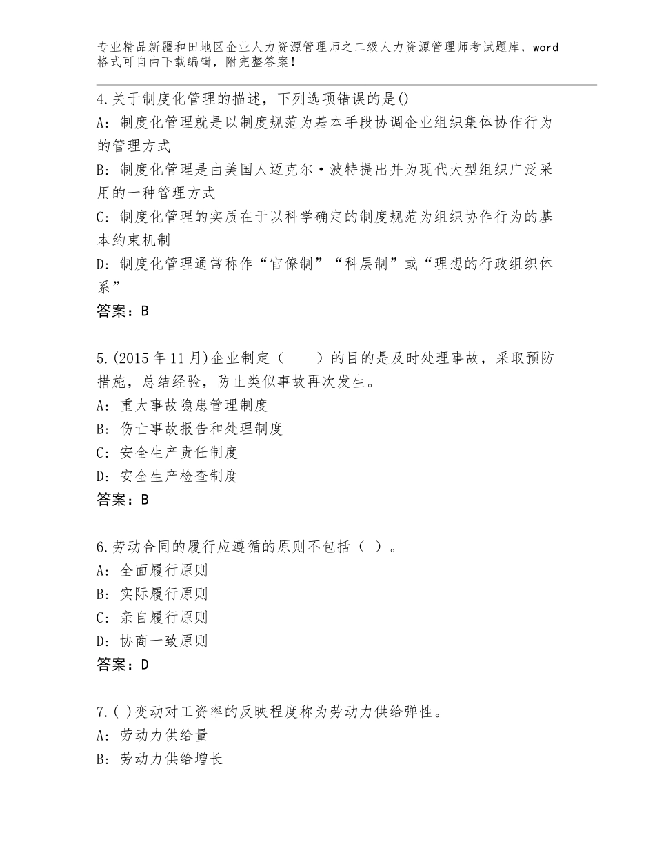 2024年新疆和田地区企业人力资源管理师之二级人力资源管理师考试精品题库标准卷_第2页