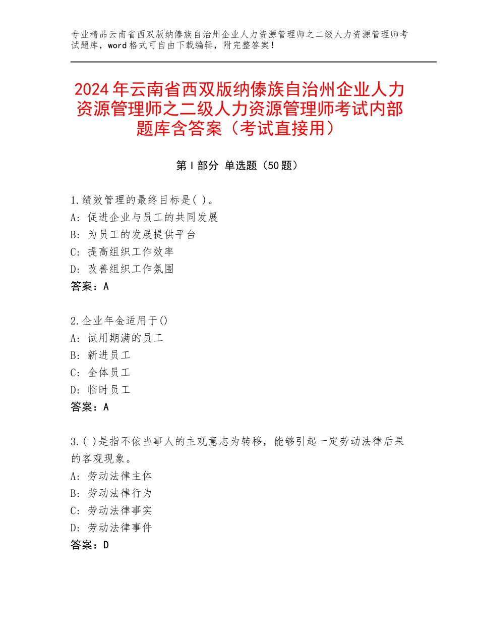 2024年云南省西双版纳傣族自治州企业人力资源管理师之二级人力资源管理师考试内部题库含答案（考试直接用）_第1页