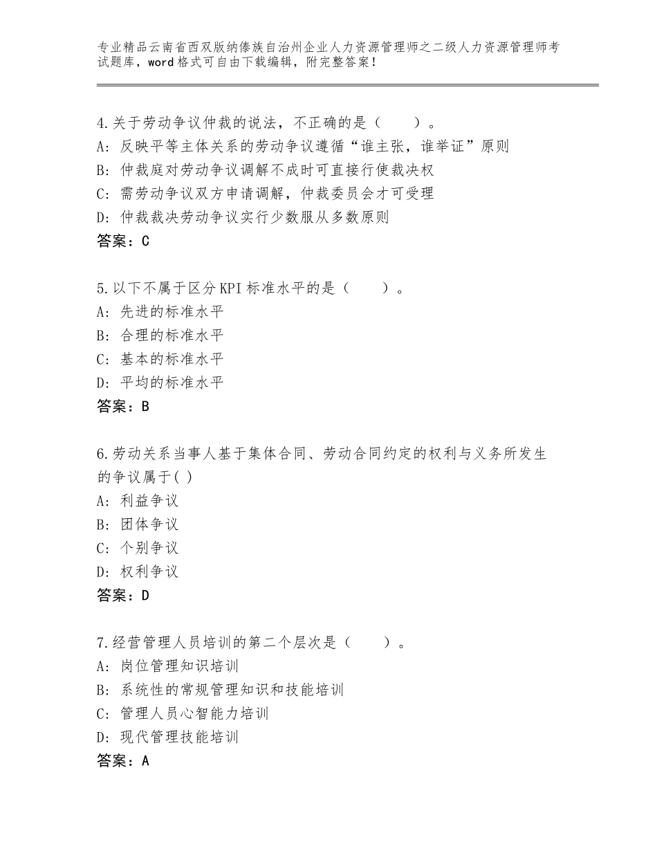 2024年云南省西双版纳傣族自治州企业人力资源管理师之二级人力资源管理师考试内部题库含答案（考试直接用）_第2页