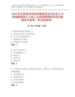 2024年云南省西双版纳傣族自治州企业人力资源管理师之二级人力资源管理师考试内部题库含答案（考试直接用）