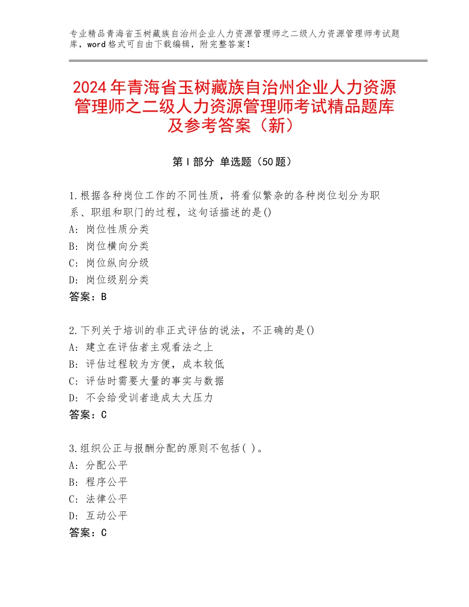 2024年青海省玉树藏族自治州企业人力资源管理师之二级人力资源管理师考试精品题库及参考答案（新）_第1页
