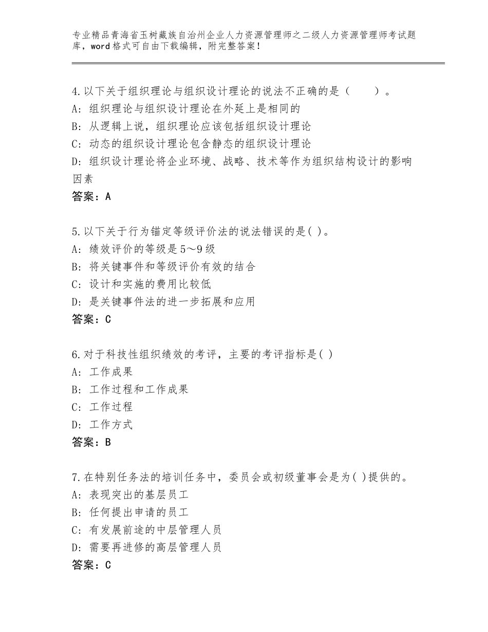 2024年青海省玉树藏族自治州企业人力资源管理师之二级人力资源管理师考试精品题库及参考答案（新）_第2页
