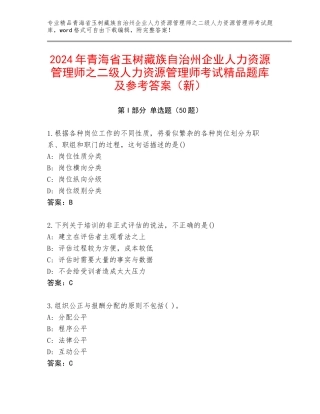 2024年青海省玉树藏族自治州企业人力资源管理师之二级人力资源管理师考试精品题库及参考答案（新）