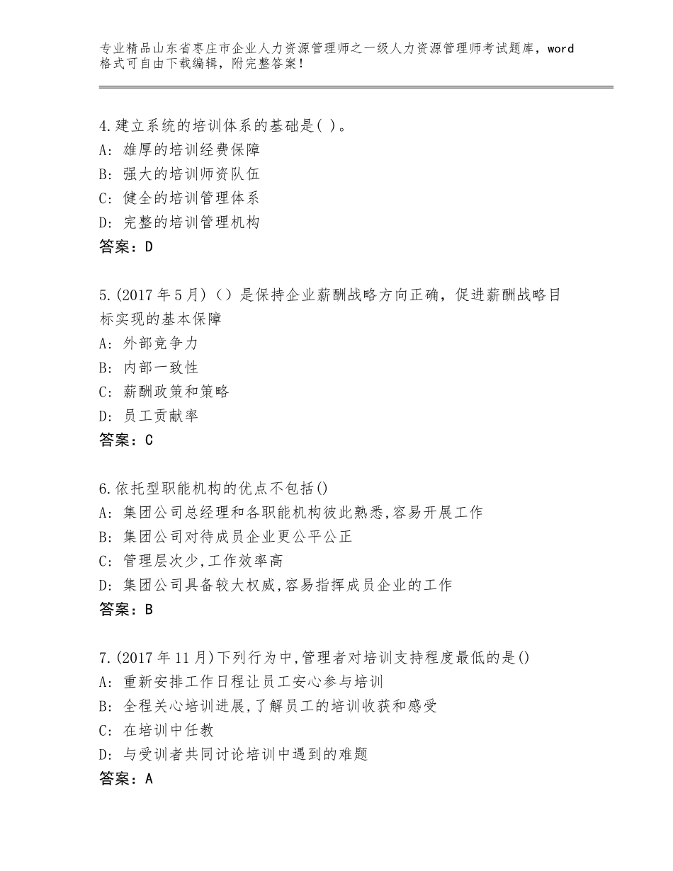 2024年山东省枣庄市企业人力资源管理师之一级人力资源管理师考试完整版及参考答案（名师推荐）_第2页