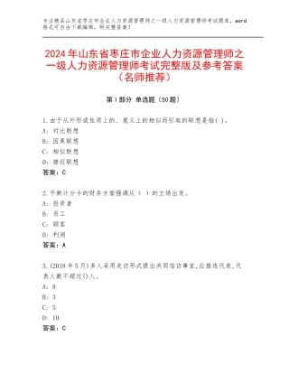 2024年山东省枣庄市企业人力资源管理师之一级人力资源管理师考试完整版及参考答案（名师推荐）