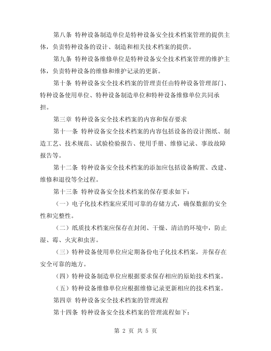 2024年特种设备安全技术档案管理制度(2篇) _第2页