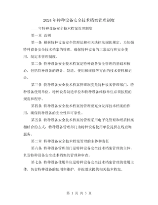 2024年特种设备安全技术档案管理制度(2篇) 