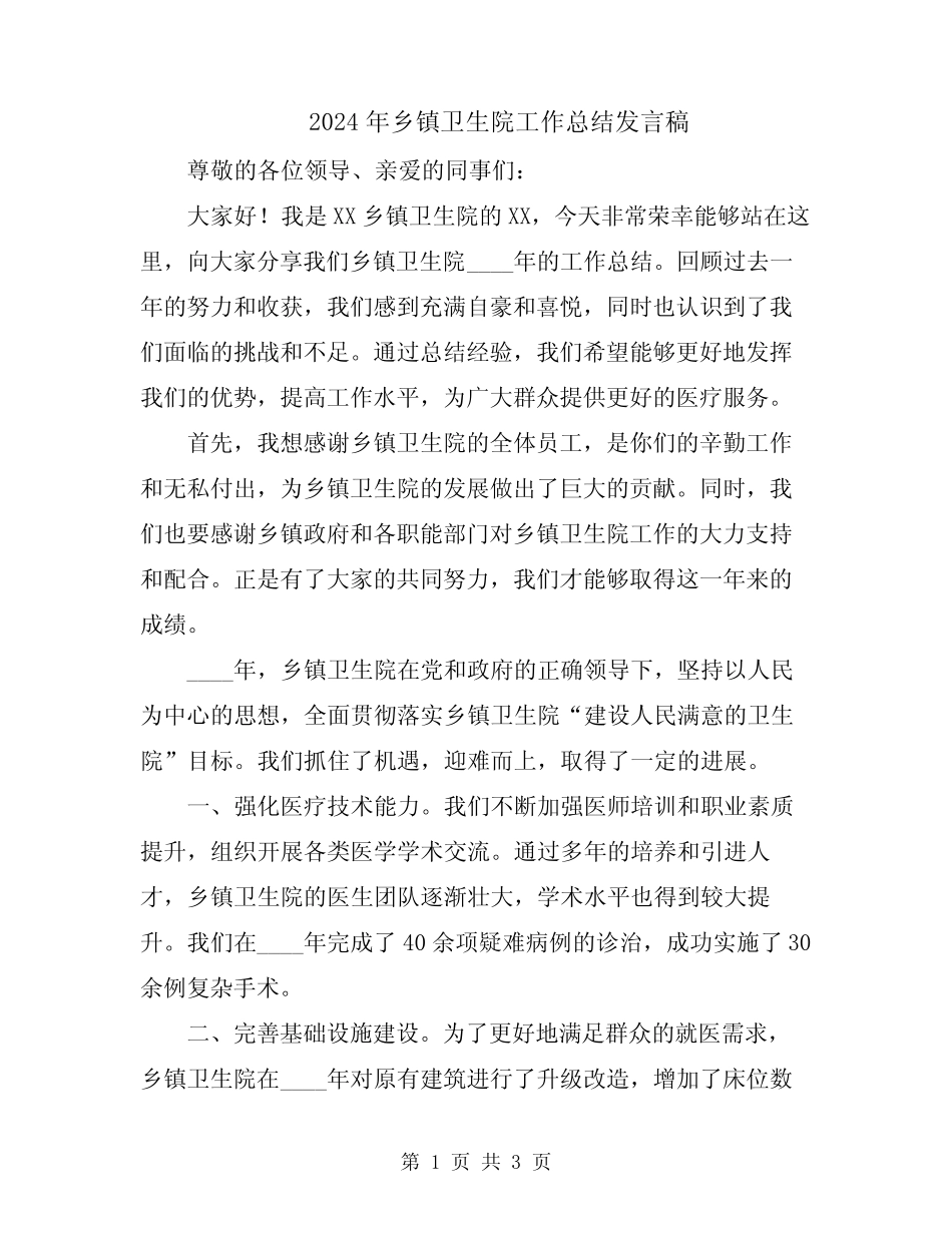 2024年乡镇卫生院工作总结发言稿_第1页