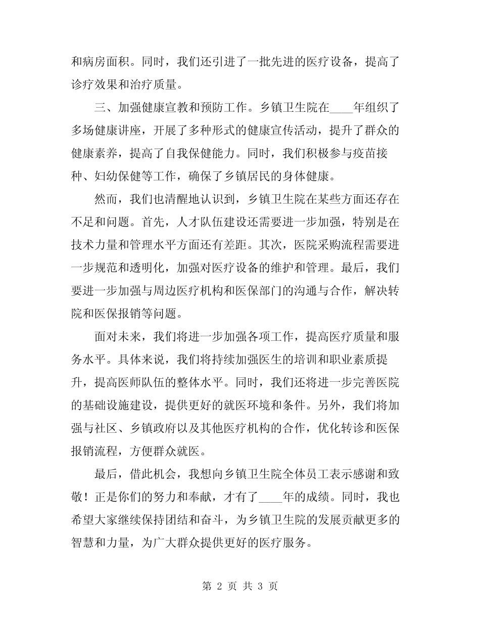 2024年乡镇卫生院工作总结发言稿_第2页