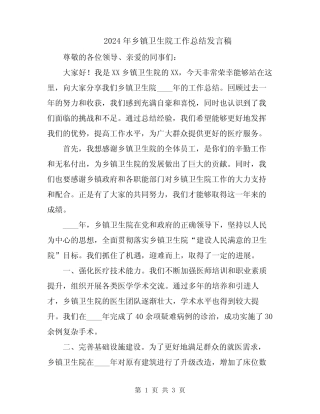 2024年乡镇卫生院工作总结发言稿