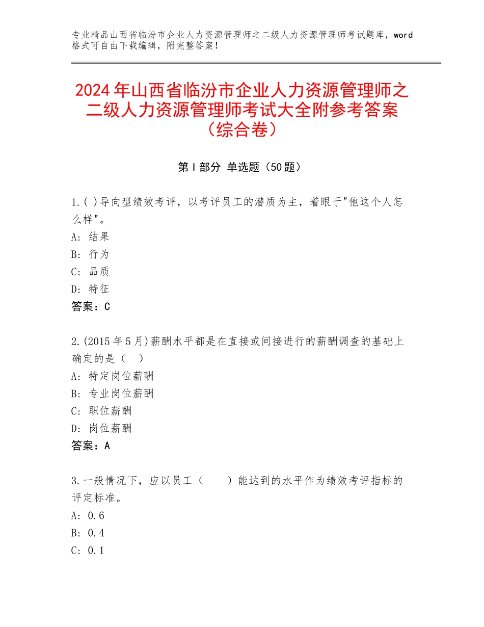 2024年山西省临汾市企业人力资源管理师之二级人力资源管理师考试大全附参考答案（综合卷）_第1页