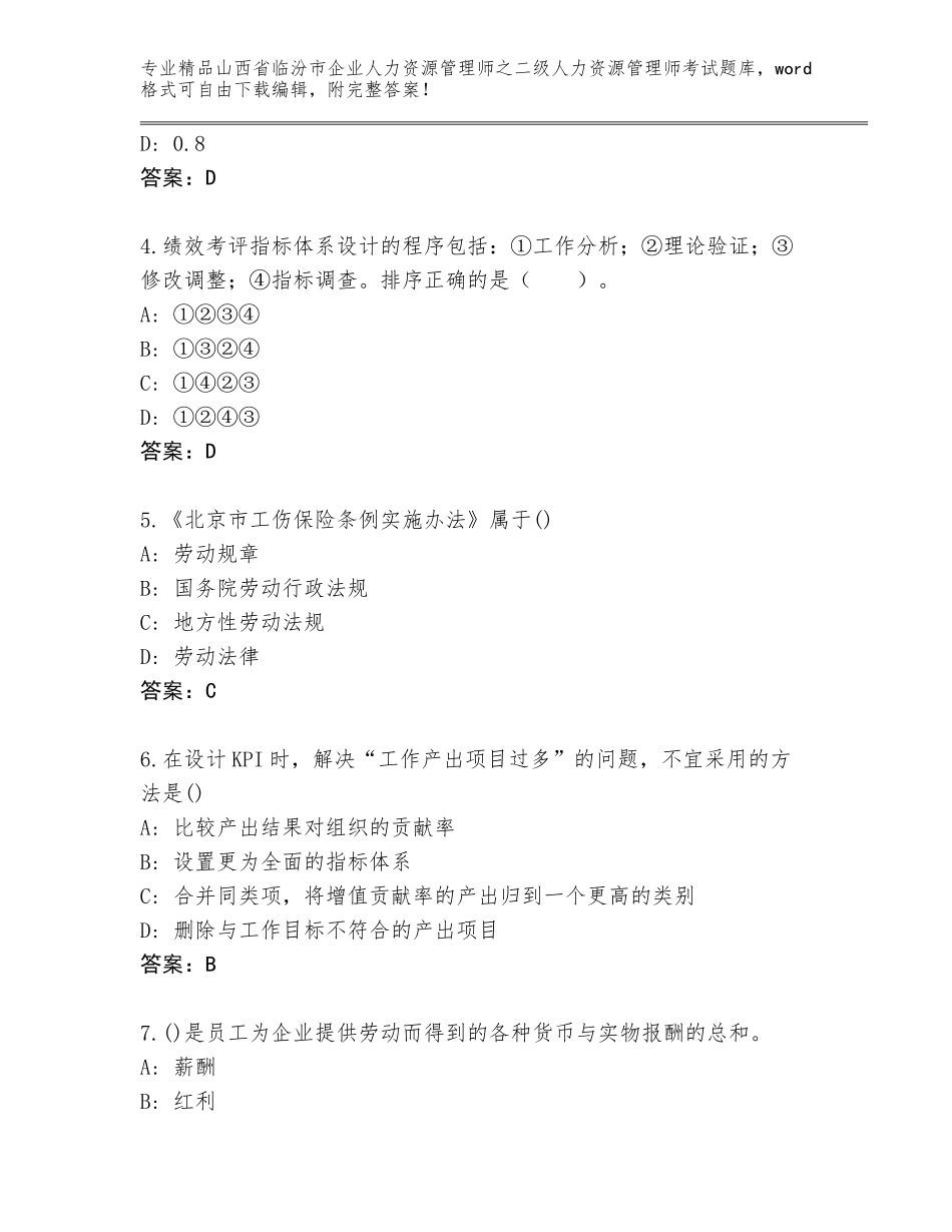2024年山西省临汾市企业人力资源管理师之二级人力资源管理师考试大全附参考答案（综合卷）_第2页