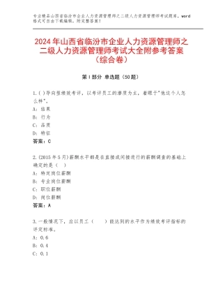 2024年山西省临汾市企业人力资源管理师之二级人力资源管理师考试大全附参考答案（综合卷）