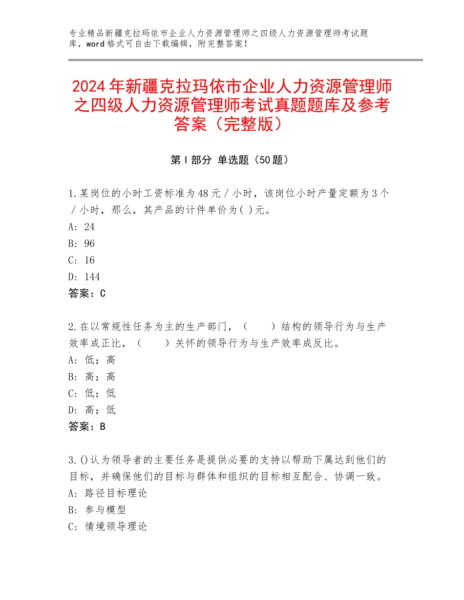2024年新疆克拉玛依市企业人力资源管理师之四级人力资源管理师考试真题题库及参考答案（完整版）_第1页