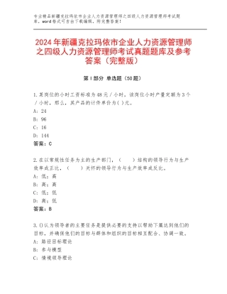 2024年新疆克拉玛依市企业人力资源管理师之四级人力资源管理师考试真题题库及参考答案（完整版）