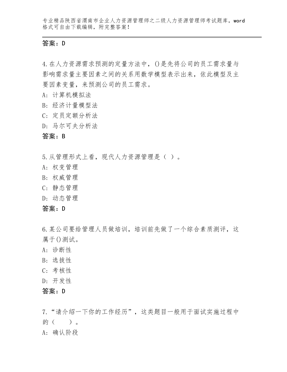 2024年陕西省渭南市企业人力资源管理师之二级人力资源管理师考试题库（考点梳理）_第2页