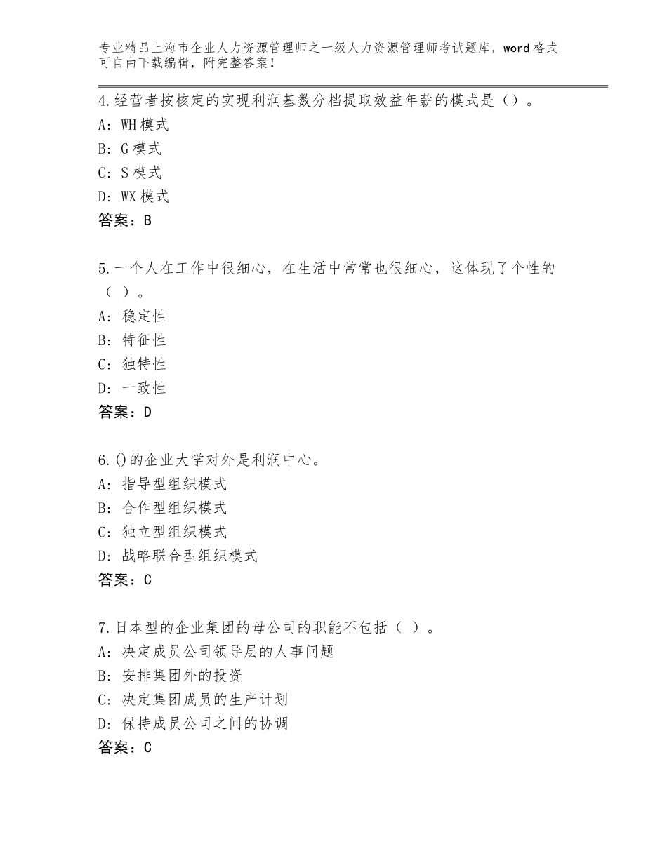 2024年上海市企业人力资源管理师之一级人力资源管理师考试大全附答案解析_第2页