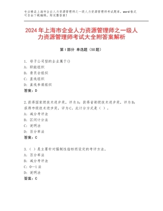 2024年上海市企业人力资源管理师之一级人力资源管理师考试大全附答案解析