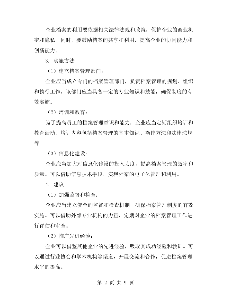 2024年企业档案管理及利用制度(2篇) _第2页